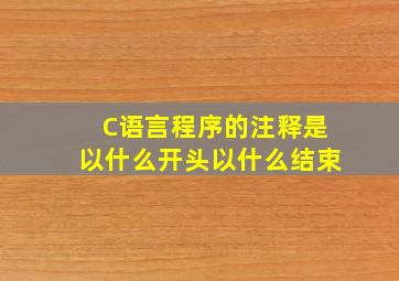 C语言程序的注释是以什么开头以什么结束