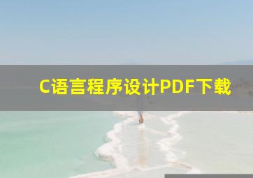 C语言程序设计PDF下载