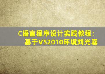 C语言程序设计实践教程:基于VS2010环境刘光蓉