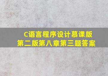 C语言程序设计慕课版第二版第八章第三题答案