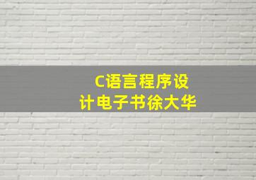 C语言程序设计电子书徐大华