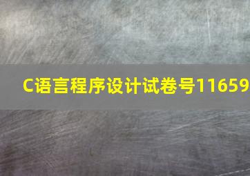 C语言程序设计试卷号11659