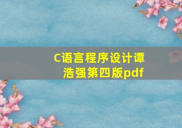 C语言程序设计谭浩强第四版pdf