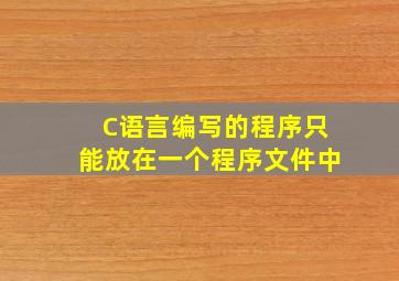 C语言编写的程序只能放在一个程序文件中