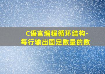 C语言编程循环结构-每行输出固定数量的数