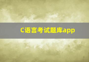 C语言考试题库app