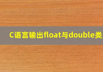 C语言输出float与double类型