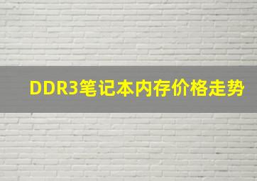 DDR3笔记本内存价格走势