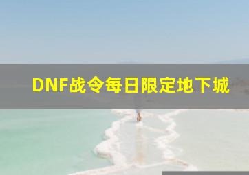 DNF战令每日限定地下城