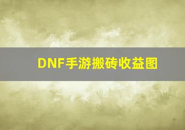 DNF手游搬砖收益图