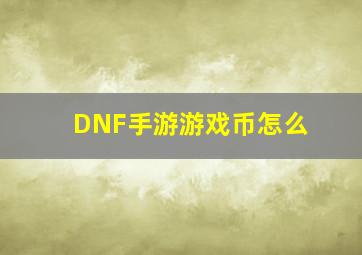 DNF手游游戏币怎么