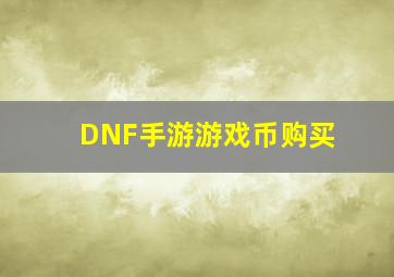 DNF手游游戏币购买