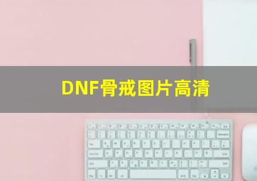 DNF骨戒图片高清