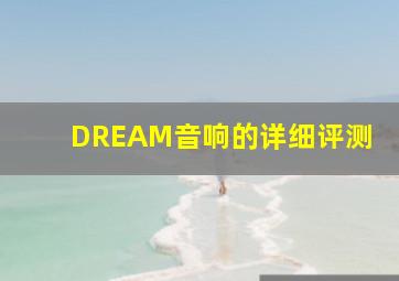 DREAM音响的详细评测