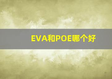 EVA和POE哪个好