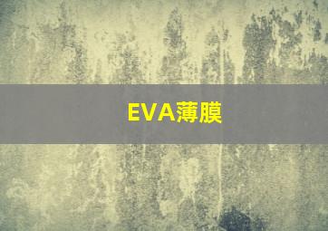 EVA薄膜