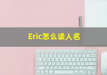 Eric怎么读人名