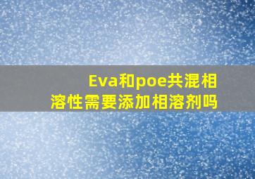 Eva和poe共混相溶性需要添加相溶剂吗