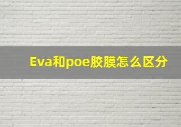 Eva和poe胶膜怎么区分