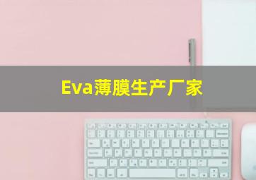 Eva薄膜生产厂家