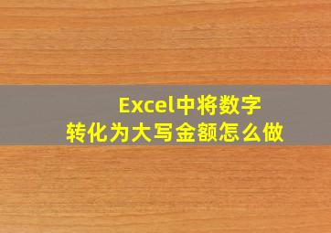 Excel中将数字转化为大写金额怎么做