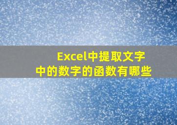 Excel中提取文字中的数字的函数有哪些