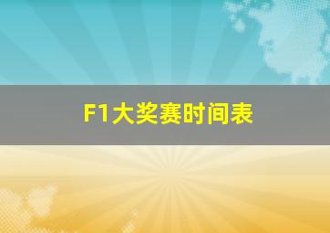 F1大奖赛时间表