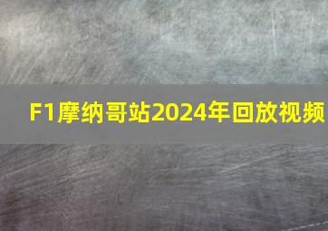 F1摩纳哥站2024年回放视频