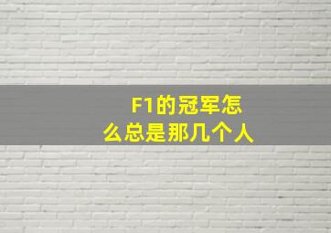 F1的冠军怎么总是那几个人