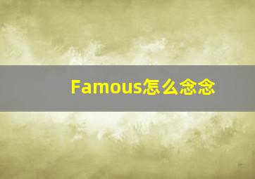 Famous怎么念念