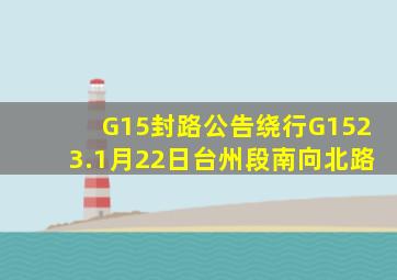 G15封路公告绕行G1523.1月22日台州段南向北路