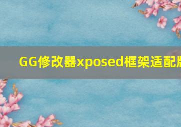 GG修改器xposed框架适配版