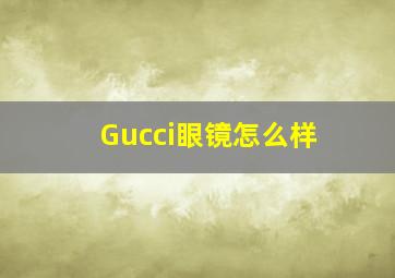 Gucci眼镜怎么样