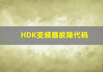 HDK变频器故障代码