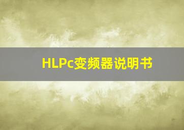 HLPc变频器说明书