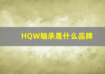 HQW轴承是什么品牌