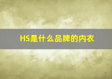 HS是什么品牌的内衣