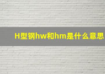 H型钢hw和hm是什么意思