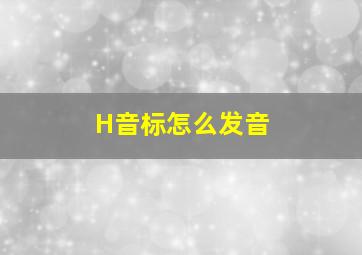 H音标怎么发音