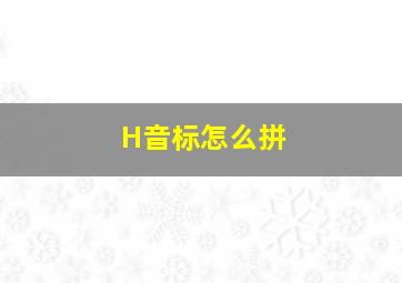 H音标怎么拼