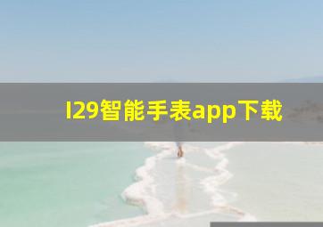 I29智能手表app下载