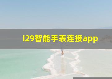 I29智能手表连接app