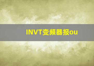 INVT变频器报ou