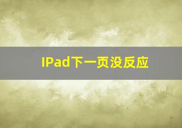 IPad下一页没反应