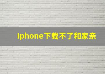 Iphone下载不了和家亲