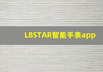 L8STAR智能手表app