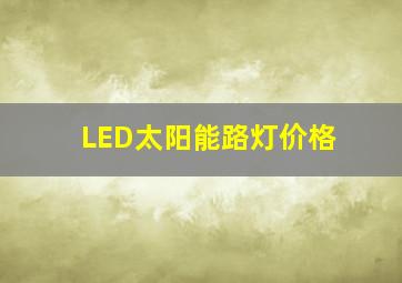 LED太阳能路灯价格