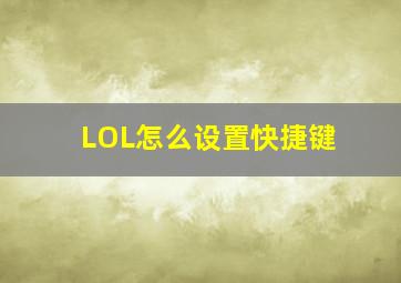 LOL怎么设置快捷键