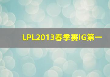 LPL2013春季赛IG第一