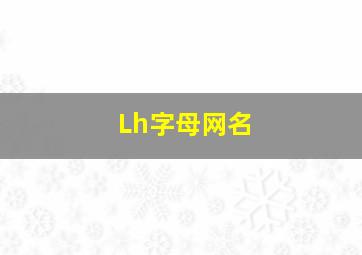 Lh字母网名